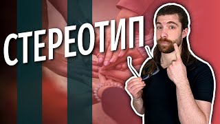 Что тебе стоит знать о стереотипах?