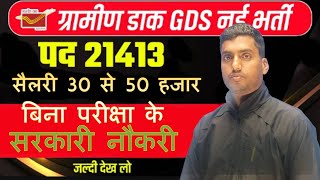 बिना परीक्षा के सरकारी नौकरी🔥🔥 | POST OFFICE RECRUITMENT 2025 APPLY ONLINE | POST OFFICE GDS APPLY