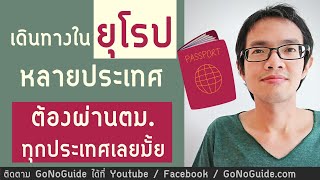 เที่ยวยุโรปหลายประเทศ ต้องผ่าน ตม.ทุกประเทศมั้ย | GoNoGuide Visa