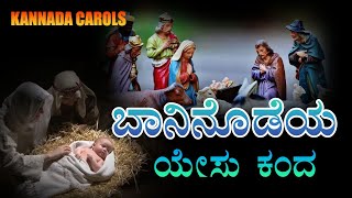 KANNADA CAROLS | ಬಾನಿನೊಡೆಯ ಯೇಸು ಕಂದ | Baaninodeya Yesu Kanda | CP