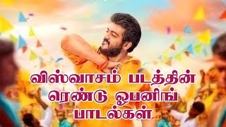 தல ரசிகர்கள் உற்சாகம் | விஸ்வாசம் படத்தில் இப்படிபட்ட ஒரு பாடல்