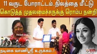 11 வருட போராட்டம்…நிலத்தை மீட்டுக் கொடுத்த முதலமைச்சருக்கு ரொம்ப நன்றி.. நடிகை வாணிஸ்ரீ உருக்கம்..!