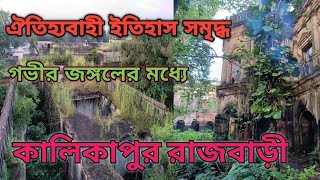 ৩৫০ বছরের পুরনো রাজবাড়ী |Kalikapur Rajbari । কালিকাপুর রাজবাড়ী | @manasbangla @HelloIndiaBangla