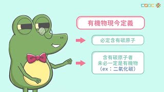 108新課綱｜八下理化｜【觀念】認識有機化合物