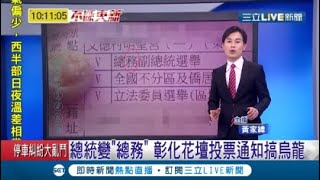 總統選舉變選\