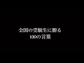 全国の受験生に贈る100の言葉