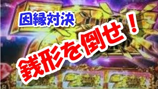 ルパン三世ロイヤルロード  因縁対決「ルパンVS銭形」で勝利！レインボーダイヤ獲得 激アツ実践動画