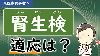 (第6回)腎生検はどんな患者さんに行う？腎生検の適応について【腎臓内科医が解説】