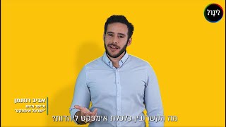 מה הקשר בין אימפקט ליהדות?