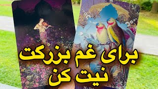 بله یا خیر تک نیت مهم 🔴🧿