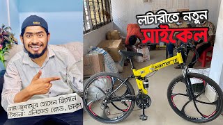 কে জিতলো সাইকেল || Bicycle Giveaway || kairmarte Cycle