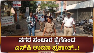 Davangaere | ನಗರ ಸಂಚಾರ ಕೈಗೊಂಡ ಎಸ್‌ಪಿ ಉಮಾ ಪ್ರಶಾಂತ್‌...!