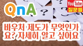 바우처 제도가 무엇인가요? 자세히 알고 싶어요