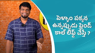 పెళ్ళాం పక్కన ఉన్నప్పుడు ఫ్రెండ్ కాల్ లిఫ్ట్ చేస్తే ? | Mic Ki Kirkiri|| Wirally Clips || Wirally