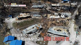 [생방송 오늘 아침] 산불로 한순간에 삶의 터전을 잃어버린 주민들, MBC 220331 방송