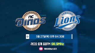 [2021.05.27. NC다이노스 vs 삼성라이온즈 2021프로야구 in 창원NC파크 보이는 라디오(MBC경남 210527 유료광고 포함)