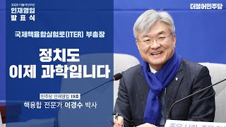 [씀] 민주당 인재영입 19호, 핵융합 전문가 이경수 박사