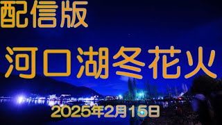 河口湖冬花火 2025年2月15日【配信版】