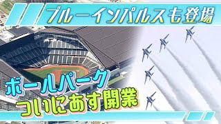 すでに並んでいる人も…「あしたに向けてワクワク」夢のボールパークいよいよ３０日開業　北広島市