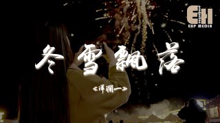 洋瀾一 - 冬雪飄落『回頭看看我們也曾無話不說，怎麼最後走著走著卻散了。』【熱門歌曲】【EHP Studio】