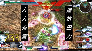 [EXVSMBON] 違抗巴力 人人有責 エクストリームガンダム type-セシア エクセリア (女進) GamePlay