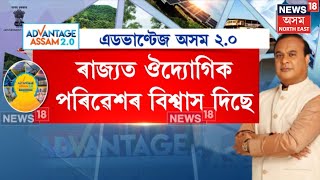 Advantage Assam 2.0 | এডভাণ্টেজ আছাম 2.0ৰ জৰিয়তে অসমত বিনিয়োগ হ’ব ৫ লাখ ১৮ হাজাৰ ২৯৫ কোটি টকা N18V