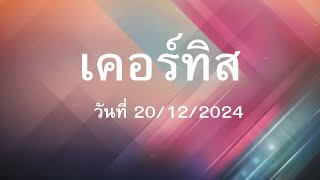 คำเทศนา เรื่อง 3 สิ่งที่ได้เรียนรู้จากเนหะมีย์ - เคอทิส