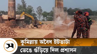 অবৈধ ভাটা ভেঙে গুঁড়িয়ে দিলো প্রশাসন | Cumilla | Samakal News