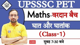 UPSSSC PET | (घात और घातांक- Power and Exponent) #1 PET ( वरदान बैच ) Maths by Ankit sir