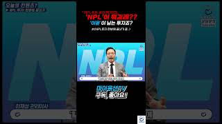 경매 NPL이 도대체 '뭐'길래.. 돈이 된다는걸까?