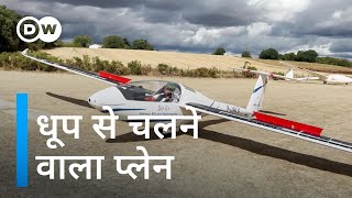 बदलने वाली है विमानों की दुनिया? [Eco Friendly Solar-powered Airbus without CO2 emissions]