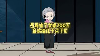 岳母偷了女婿200万直接给儿子全款买房了#情感故事 #丈母娘