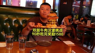 合肥双层牛肉汉堡挑战，90秒吃完免单还奖励1580，能吃完吗？