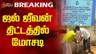 BREAKING | ஜல் ஜீவன் திட்டத்தில் மோசடி | Newstamil24x7 | Jal Jeevan Mission | Trichy | Tamilnews