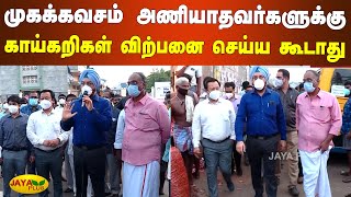 முகக்கவசம் அணியாதவர்களுக்கு காய்கறிகள் விற்பனை செய்ய கூடாது | Gagan Deep Singh | Corona Vegetables