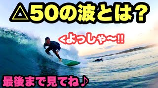 【△50】すんごい波が来た！【夫婦サーフィン】