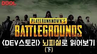 [똘똘똘이] 배틀그라운드 DEV 스토리 PPT 뇌피셜로 읽어보기 #2