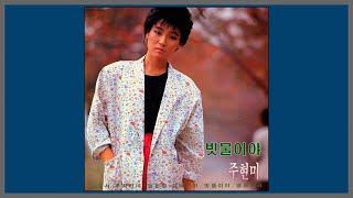 빗물이야 - 주현미 / 1985 (가사)