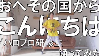 【ぽんでゅ】おへその国からこんにちは/ハロプロ研修生 踊ってみた【ハロプロ】