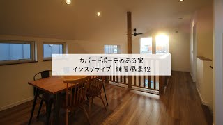 苫小牧 注文住宅 大鎮キムラ建設 カバードポーチのある家 インスタライブ練習風景12