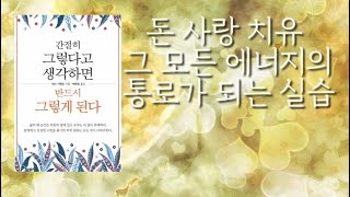 [  돈과 사랑 치유의 에너지흐름 실습법 ]  이 모두는 에너지이며 이의 흐름의 통로가 되어 중심이 되는 법  에너지의 통로가 될때 나에게 그 에너지가 집중이 됩니다