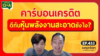 คาร์บอนเครดิต ดีกับหุ้นพลังงานสะอาดยังไง? (กล้วยๆ Q\u0026A - EP.433)