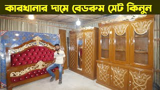 মাত্র ৪৯৯৯ টাকায় ফুল বেডরুম ফার্নিচার । Low Price Best Furniture Full Bedroom Package