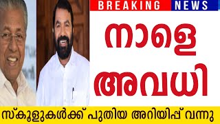 നാളെ അവധി 🔴നാളെ സ്കൂളുകൾക്ക് അവധി പ്രഖ്യാപിച്ചു ഉത്തരവ് ഈ ജില്ലയിൽ ഇറങ്ങി #school#holiday#tomorrow