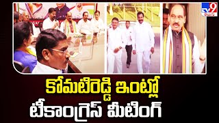 Telangana Congress : థాక్రే సారథ్యంలో కోమటిరెడ్డి ఇంట్లో టీకాంగ్రెస్ బిగ్ మీటింగ్ - TV9