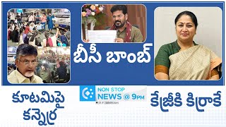 Nonstop 9PM News Bulletin | AP, Telangana \u0026 National News Updates | 22-02-2025 | @SakshiTV