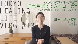 【日常生活でできるヨーガ//心と行動をコントロールできる習慣】TOKYO HEALING LIFE VLOG #13 //わかりやすいヨーガ哲学//ヨーガのハ支則 1,ヤマ 前半