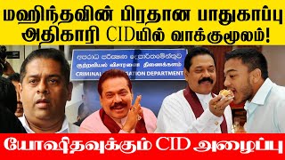 மஹிந்தவின் பிரதான பாதுகாப்பு அதிகாரி CIDயில் வாக்குமூலம்! | Thedipaar News