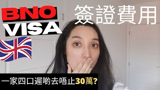 BNO VISA🇬🇧 移民英國簽證費用💰唔止5+1咁簡單? 一家四口遲啲去可能唔止30萬? (小心中伏!) | UK visa fees