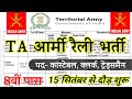 TERRITORIAL ARMY OPEN RALLY BHARTI 2024 || TA खुली भर्ती 2024 | September TA Rally Notification Out